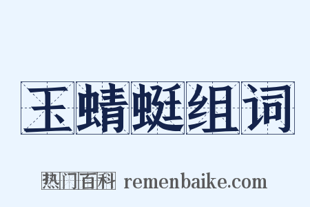 玉蜻蜓组词是什么意思的图片